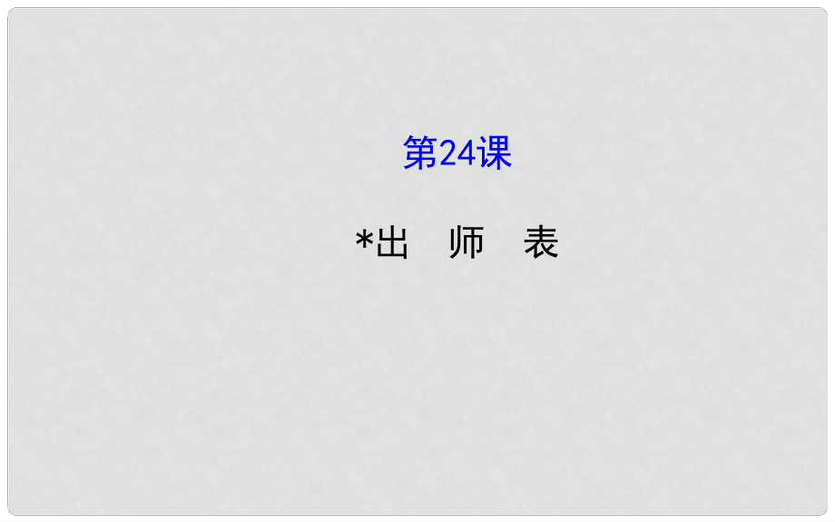 四川省金堂縣永樂中學九年級語文上冊 第6單元 24《出師表》課件 （新版）新人教版_第1頁