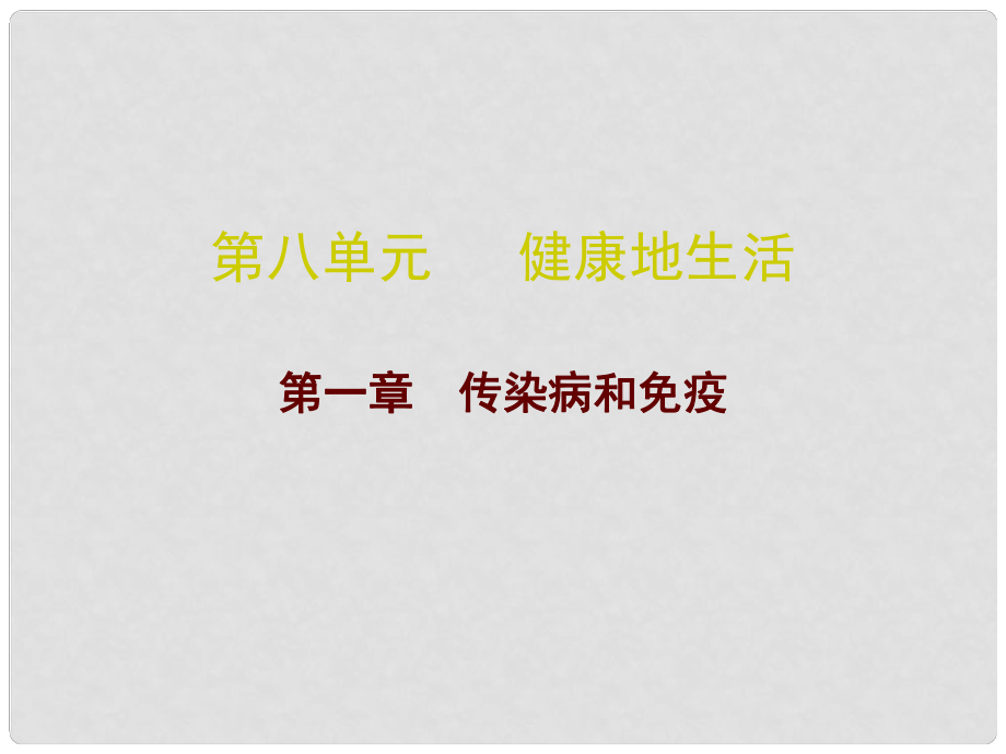 廣東省中考生物總復(fù)習(xí) 第八單元 第一章 傳染病和免疫課件_第1頁