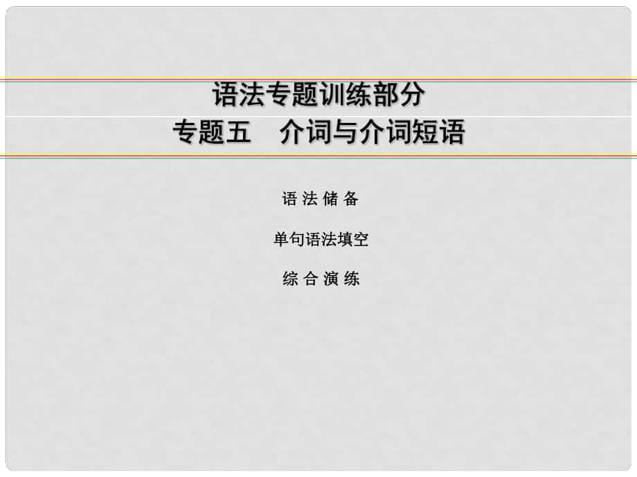 講練測高考英語一輪復(fù)習(xí) 語法專題訓(xùn)練部分 專題5 介詞與介詞短語課件 外研版_第1頁