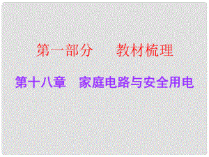 廣東中考物理總復(fù)習(xí) 第十八章 家庭電路與安全用電課件 粵教滬版