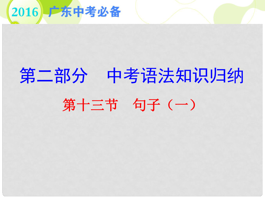 廣東省中考英語 第二部分 中考語法知識歸納 第十三節(jié) 句子（一）復(fù)習(xí)課件_第1頁