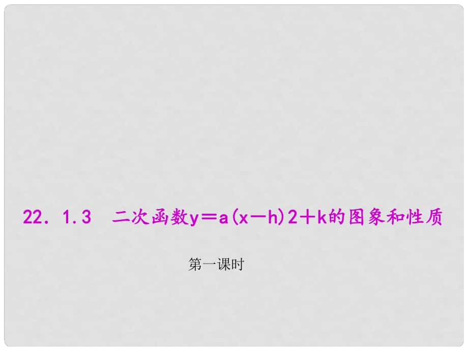 九年级数学上册 22.1.3.1 二次函数y＝a(x－h)2＋k的图象和性质教学课件 （新版）新人教版_第1页