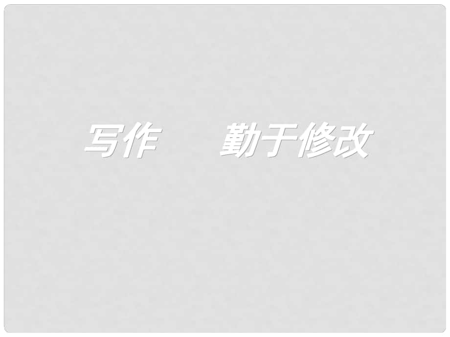 四川省華鎣市明月鎮(zhèn)小學(xué)七年級(jí)語(yǔ)文下冊(cè) 寫作《勤于修改》課件 （新版）新人教版_第1頁(yè)