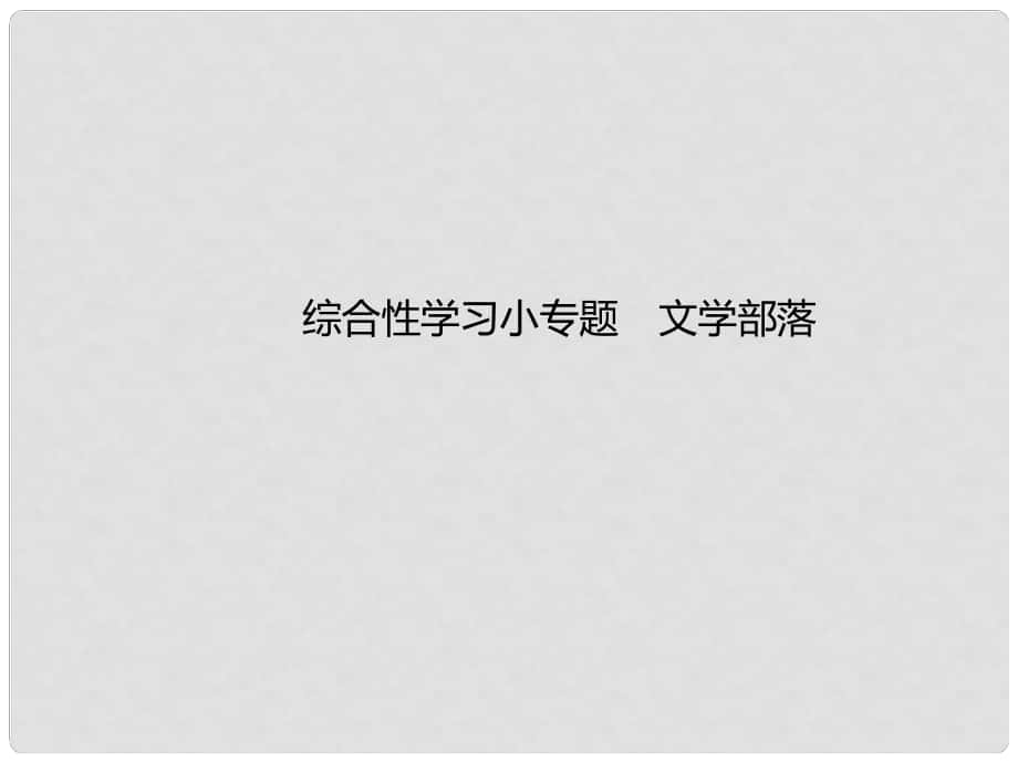 季版七年級語文上冊 第六單元 綜合性學(xué)習(xí)小專題《文學(xué)部落》習(xí)題課件 新人教版_第1頁