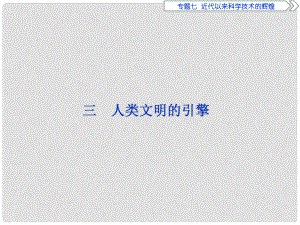 優(yōu)化方案高中歷史 專題七 近代以來科學(xué)技術(shù)的輝煌 三 人類文明的引擎課件 人民版必修3