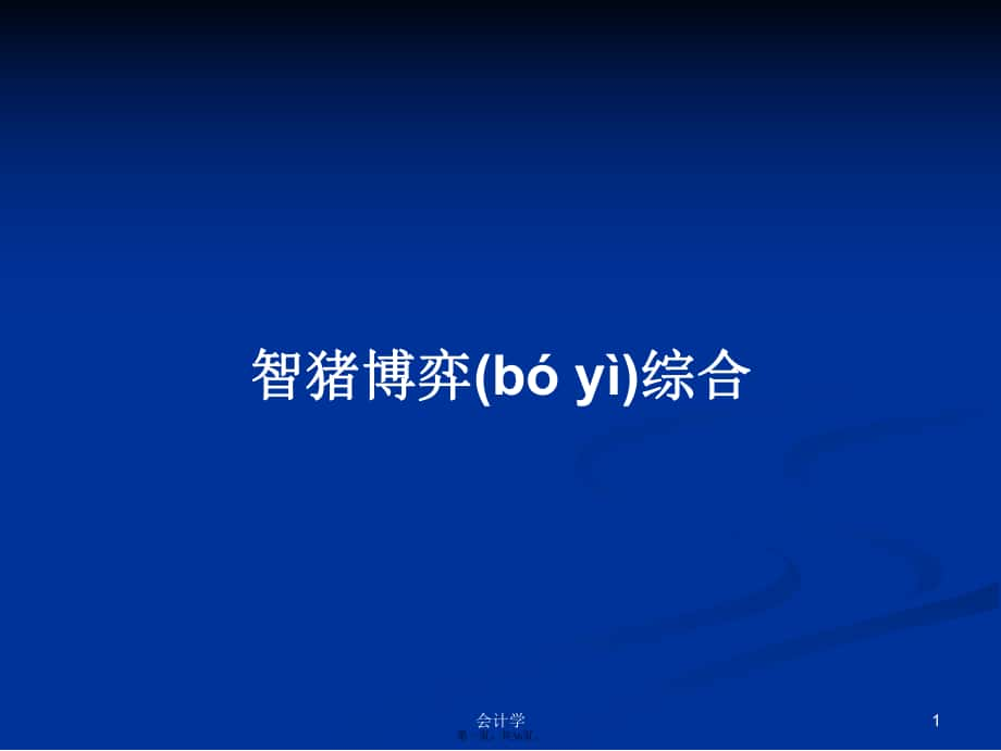 智猪博弈综合实用教案_第1页