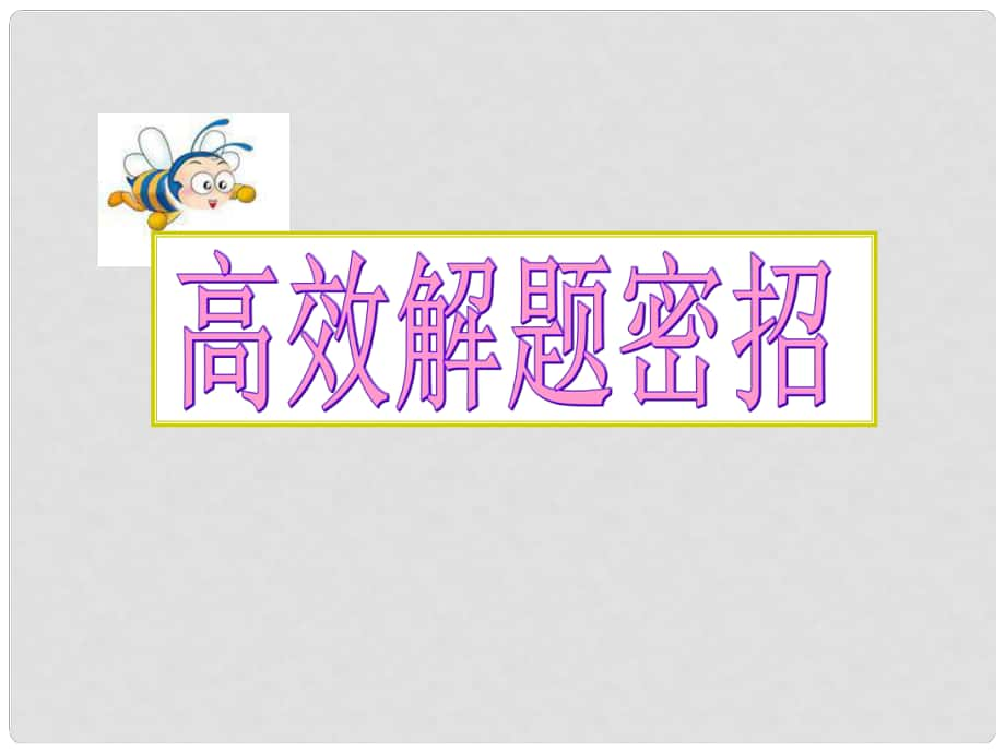 高考英語 專題解析語法填空 解題密招課件_第1頁