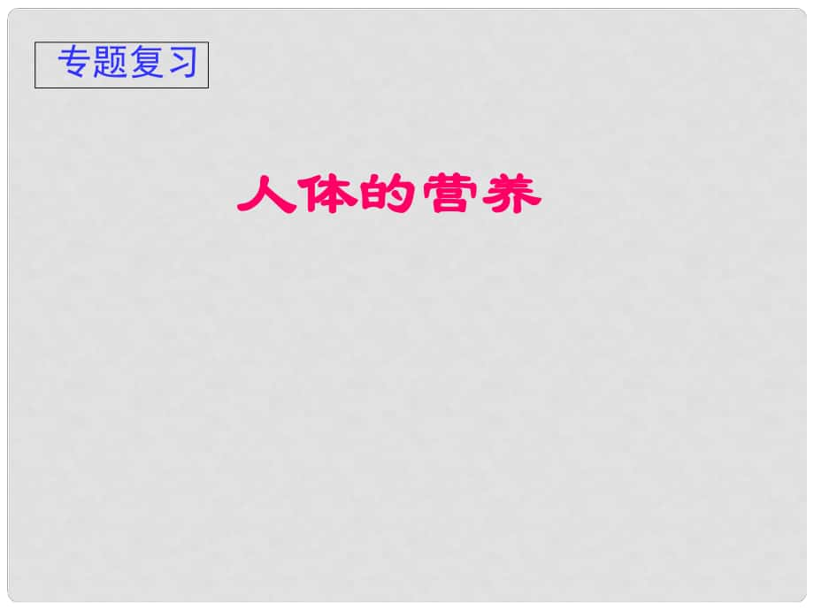 福建省三明市清流縣城關(guān)中學(xué)七年級(jí)生物下冊(cè) 第四單元 第二章 人體的營(yíng)養(yǎng)復(fù)習(xí)課件 新人教版_第1頁(yè)