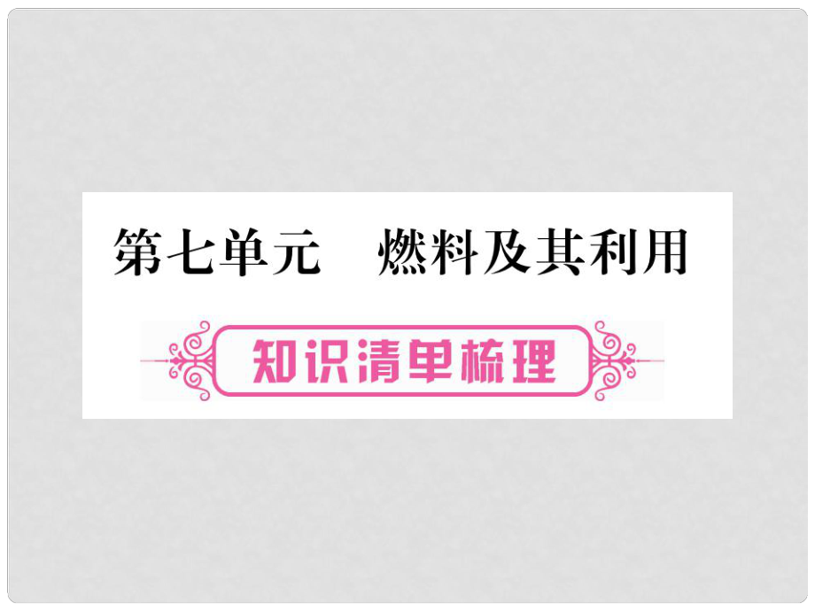 中考化学 第一部分 教材系统复习 第7单元 燃料及其应用课件_第1页