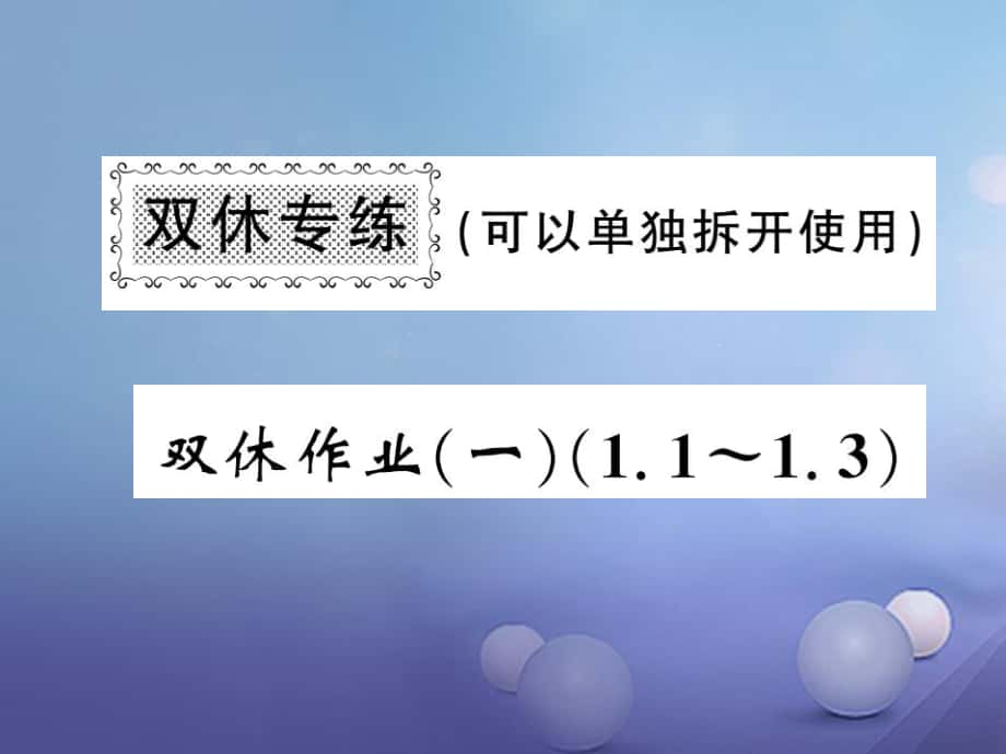 七級數(shù)學上冊 雙休作業(yè)（一）（..3）課件 （新版）湘教版_第1頁