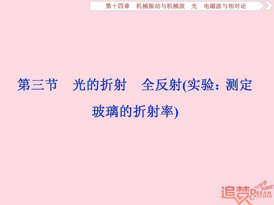 物理第十四章 機械振動與機械波 光 電磁波與相對論 第三節(jié) 光的折射 全反射（實驗：測定玻璃的折射率） 新人教版_第1頁