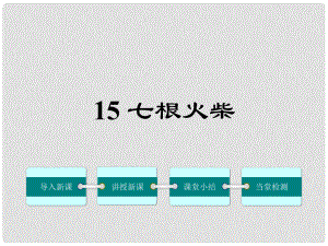 八年級語文上冊 第三單元 15《七根火柴》課件 鄂教版