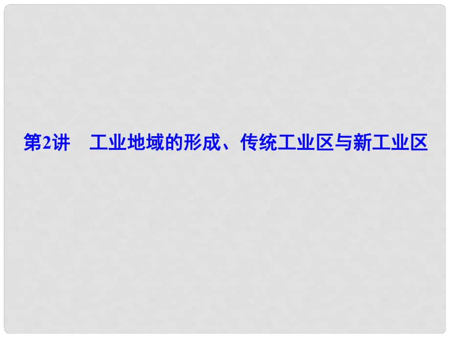 解密高考高考地理一輪復(fù)習(xí) 第二部分 人文地理 第九章 工業(yè)地域的形成與發(fā)展 第2講 工業(yè)地域的形成、傳統(tǒng)工業(yè)區(qū)與新工業(yè)區(qū)課件_第1頁