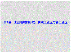 解密高考高考地理一輪復習 第二部分 人文地理 第九章 工業(yè)地域的形成與發(fā)展 第2講 工業(yè)地域的形成、傳統(tǒng)工業(yè)區(qū)與新工業(yè)區(qū)課件