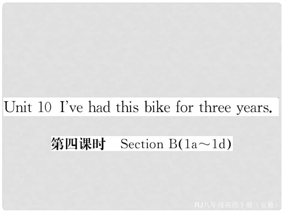 八年級(jí)英語(yǔ)下冊(cè) Unit 10 I've had this bike for three years（第4課時(shí)）作業(yè)課件 （新版）人教新目標(biāo)版1_第1頁(yè)