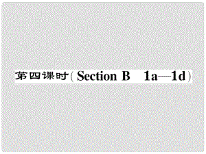 七年級英語下冊 Unit 11 How was your school trip（第4課時）Section B（1a1d）作業(yè)課件 （新版）人教新目標(biāo)版