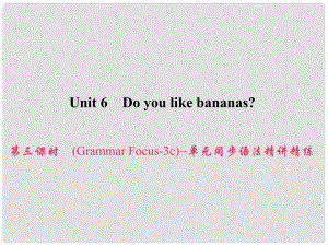 原七年級英語上冊 Unit 6 Do you like bananas（第3課時）（Grammar Focus3c）同步語法精講精練課件 （新版）人教新目標版