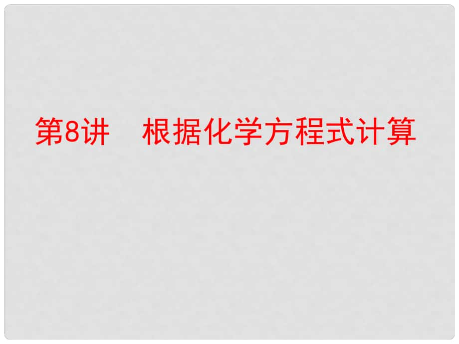 中考化學復(fù)習 第一部分 教材梳理 階段練習 第五單元 化學方程式 第8講 根據(jù)化學方程式計算課件 （新版）新人教版_第1頁