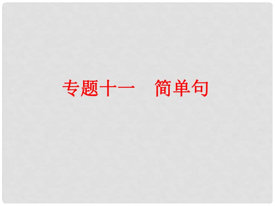 中考英语 第二部分 语法 专题十一 简单句复习课件 外研版_第1页