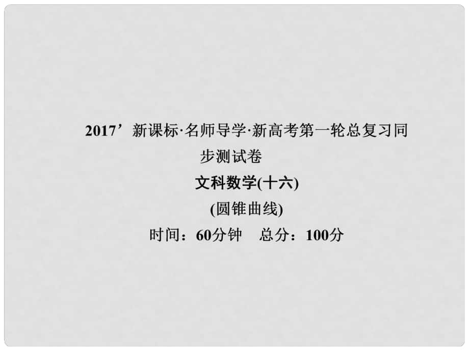 高考數(shù)學(xué)一輪總復(fù)習(xí) 同步測(cè)試卷十六 圓錐曲線課件 文 新人教A版_第1頁(yè)