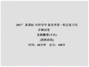 高考數(shù)學(xué)一輪總復(fù)習(xí) 同步測試卷十六 圓錐曲線課件 文 新人教A版