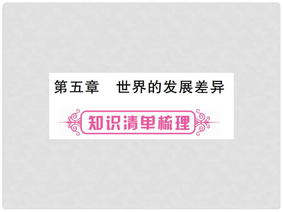 中考地理總復(fù)習(xí) 七上 第五章 世界的發(fā)展差異課件 湘教版_第1頁(yè)