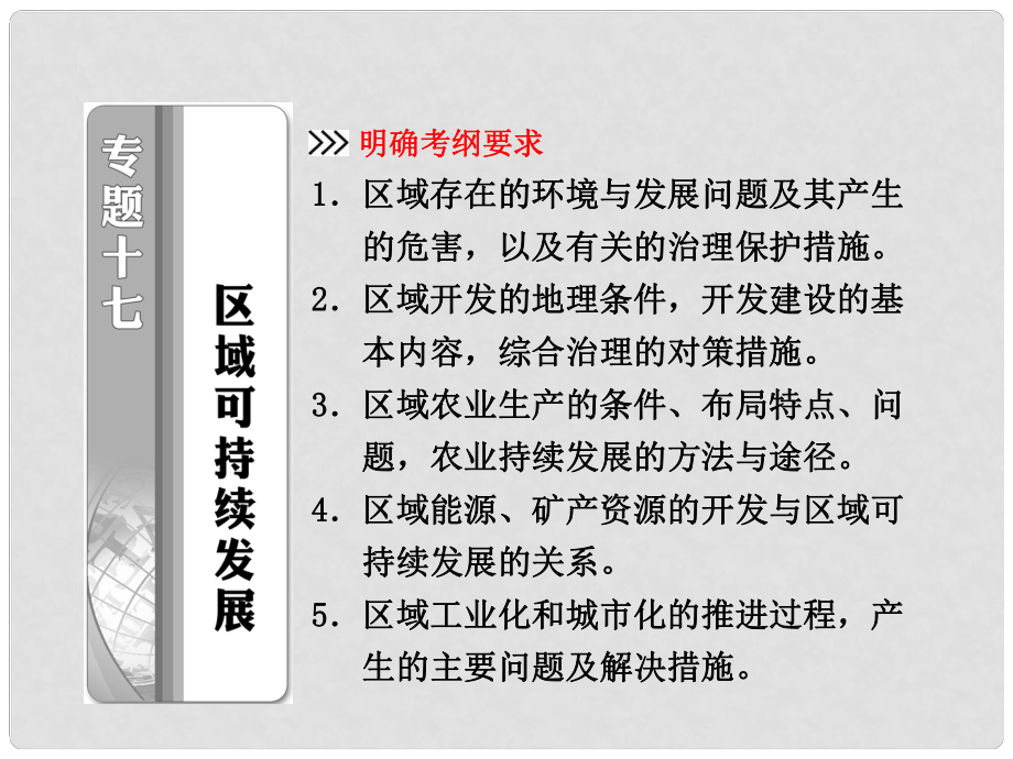 高考地理二輪專題突破 第一部分 專題十七 區(qū)域可持續(xù)發(fā)展課件_第1頁