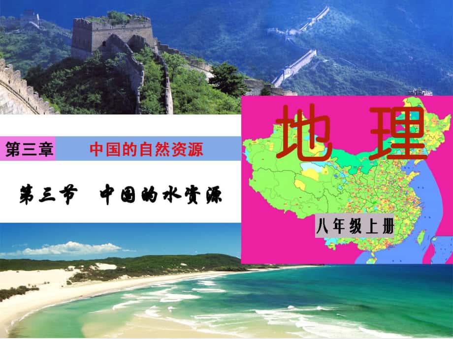 八年级地理上册《第三章_中国的自然资源》第三节_中国的水资源课件_湘教版_第1页