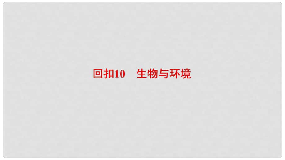 高考生物二轮复习 第2部分 专项体能突破 专项3 回扣10 生物与环境课件_第1页