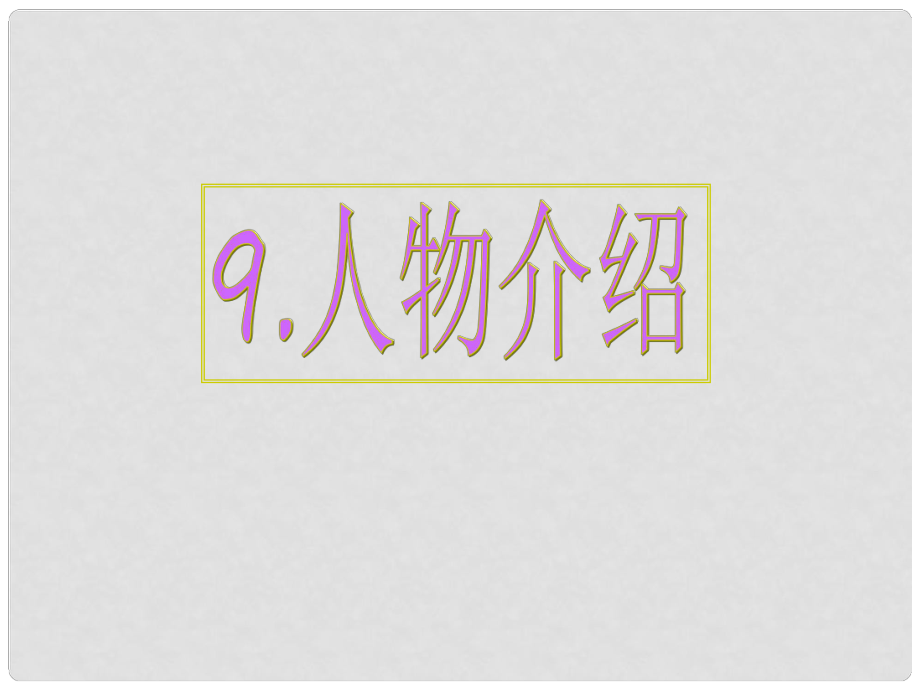 高考英語 專題解析基礎寫作 人物介紹課件_第1頁