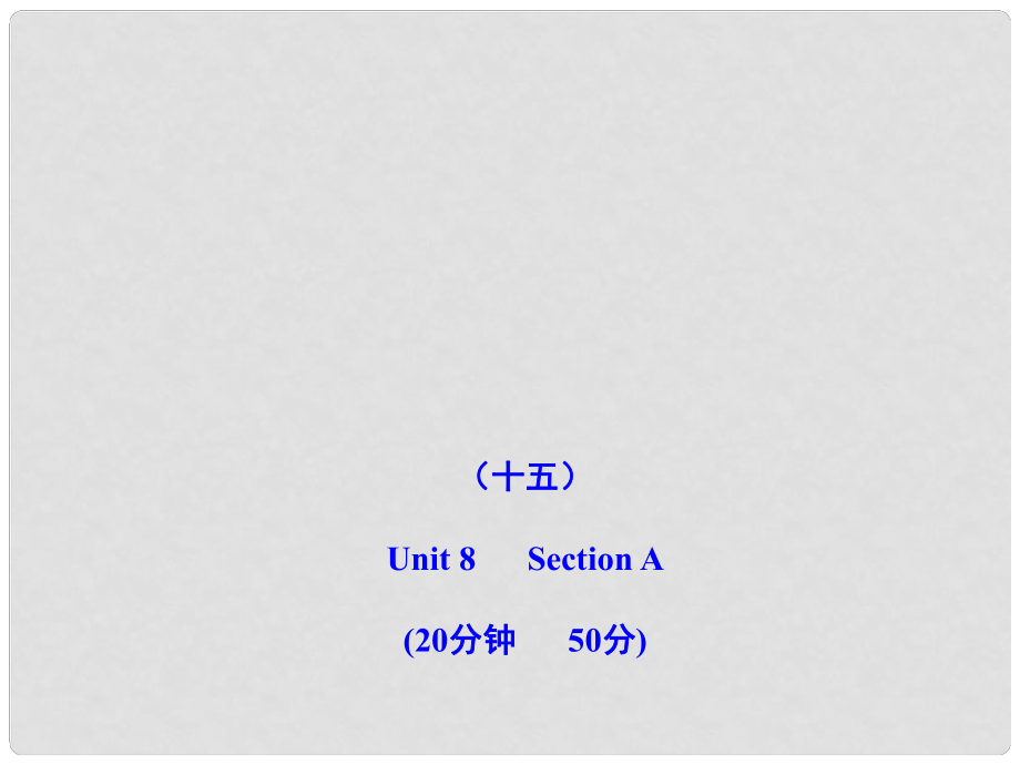 版七年級英語上冊 能力提升練(十五)配套課件 人教新目標版_第1頁