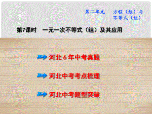 點(diǎn)撥中考（河北版）中考數(shù)學(xué) 教材知識(shí)梳理 第2單元 方程（組）與不等式（組）第7課時(shí) 一元一次不等式（組）及其應(yīng)用課件