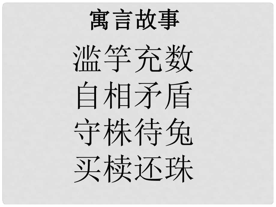 江蘇省江陰市月城中學(xué)七年級(jí)語(yǔ)文上冊(cè) 4《古代寓言二則》課件2 蘇教版_第1頁(yè)