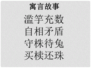 江蘇省江陰市月城中學(xué)七年級(jí)語(yǔ)文上冊(cè) 4《古代寓言二則》課件2 蘇教版