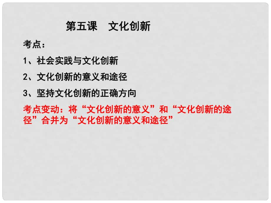 江蘇省淮安市新馬高級中學高三政治一輪復習 文化生活部分 第五課 文化創(chuàng)新課件_第1頁