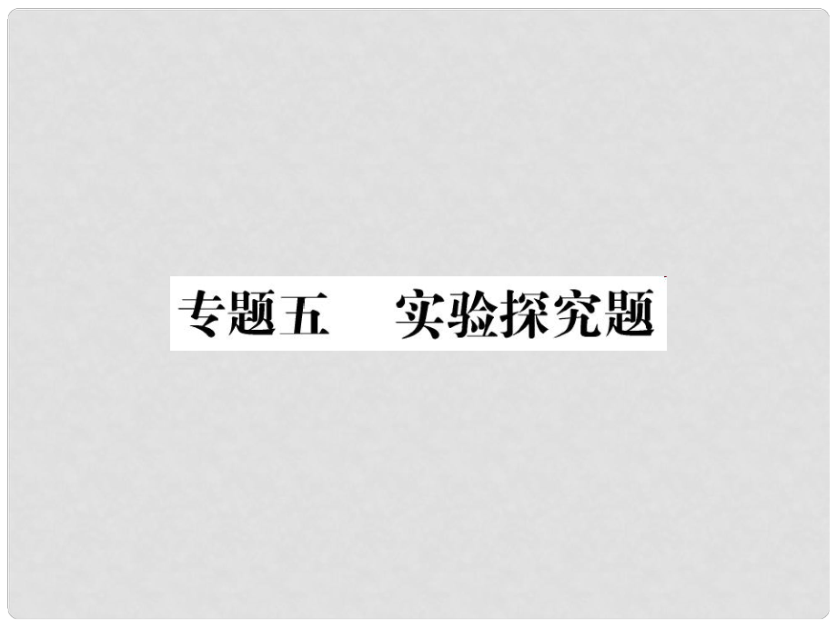 中考物理總復(fù)習(xí) 專題五 實(shí)驗(yàn)探究題習(xí)題課件 新人教版_第1頁(yè)