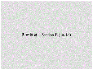 原七年級(jí)英語(yǔ)下冊(cè) Unit 11 How was your school trip（第4課時(shí)）Section B(1a1d)習(xí)題課件 （新版）人教新目標(biāo)版