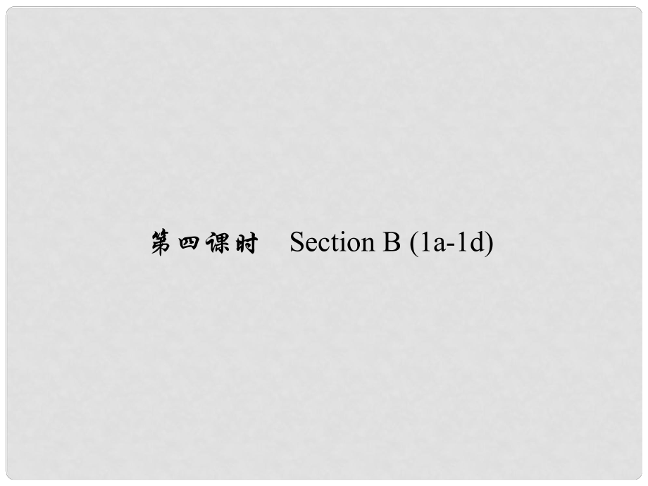 原七年級(jí)英語(yǔ)下冊(cè) Unit 11 How was your school trip（第4課時(shí)）Section B(1a1d)習(xí)題課件 （新版）人教新目標(biāo)版_第1頁(yè)