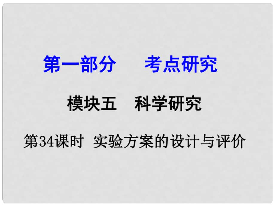 試題與研究江蘇省中考化學 第一部分 考點研究 模塊五 科學探究 第34課時 實驗方案的設計與評價復習課件_第1頁