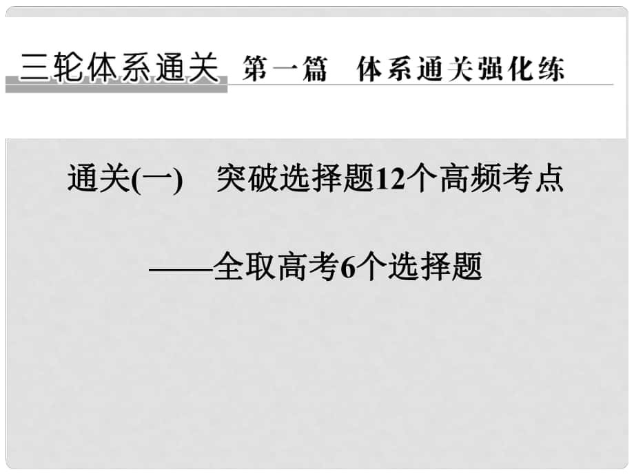 高考生物二轮专题复习 第一篇 体系通关强化练 通关一 突破选择题12个高频考点（第二关）课件_第1页