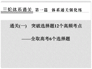 高考生物二輪專題復(fù)習(xí) 第一篇 體系通關(guān)強(qiáng)化練 通關(guān)一 突破選擇題12個(gè)高頻考點(diǎn)（第二關(guān)）課件