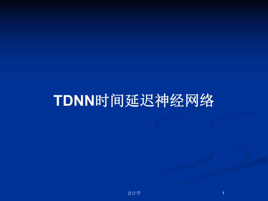 TDNN时间延迟神经网络_第1页