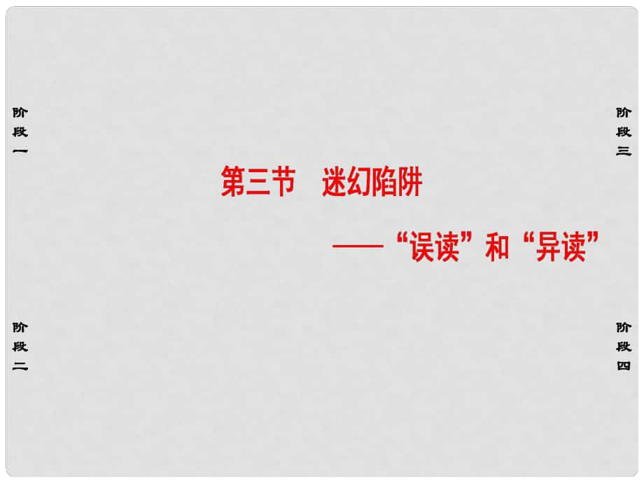 高中語文 第2課 千言萬語總關(guān)音 第3節(jié) 迷幻陷阱“誤讀”和“異讀”課件 新人教版選修《語言文字應(yīng)用》_第1頁