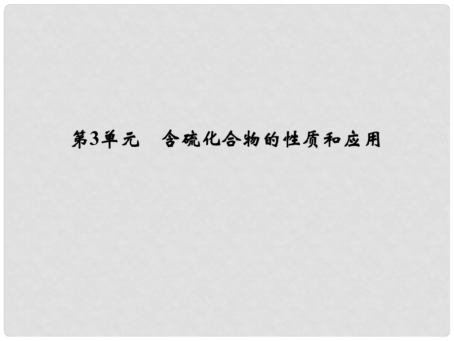 浙江省高考化学总复习 专题4 常见非金属及其化合物 第3单元 含硫化合物的性质和应用课件（选考部分B版）新人教版_第1页