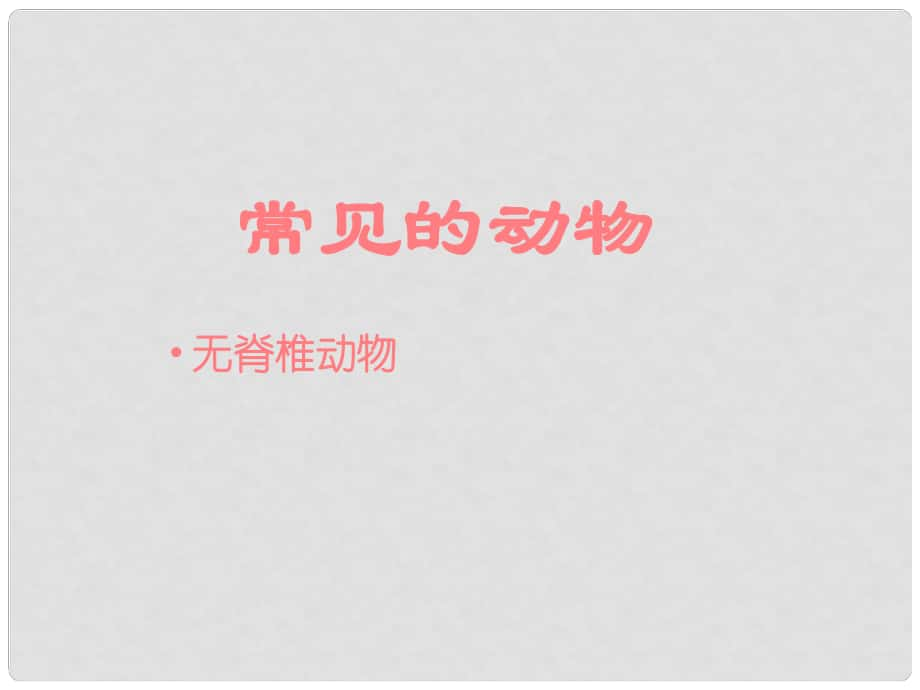 七年級科學上冊 第2章 第4節(jié) 常見的動物課件 浙教版_第1頁