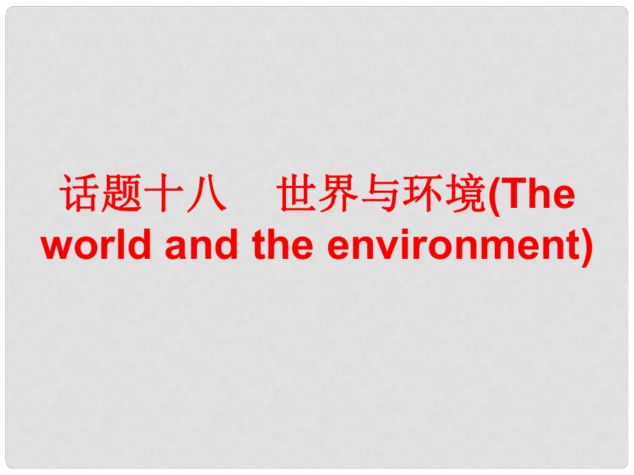 廣東省中考英語(yǔ)總復(fù)習(xí) 第三部分 話題綜合訓(xùn)練 話題十八 世界與環(huán)境課件_第1頁(yè)