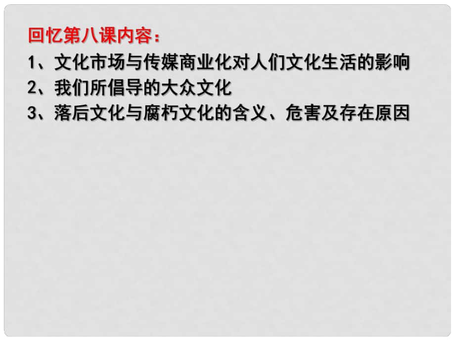 江蘇省淮安市新馬高級中學高三政治一輪復習 文化生活部分 第九課 建設中國特色社會主義文化課件_第1頁