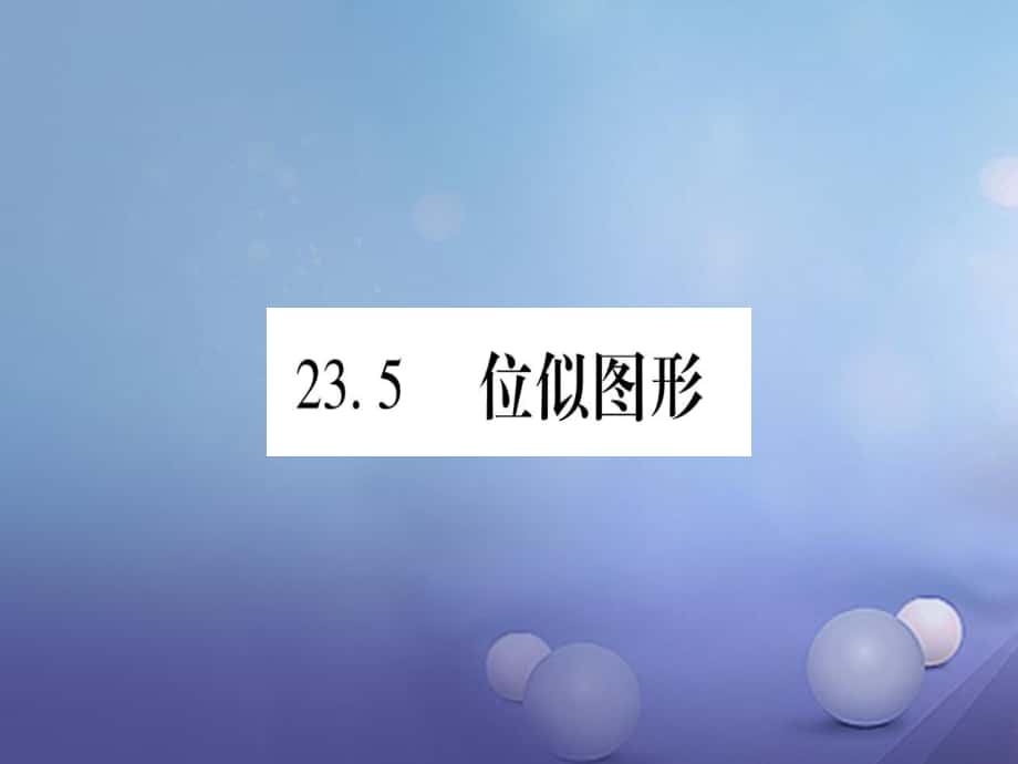 九級數(shù)學(xué)上冊 3.5 位似圖形習(xí)題課件 （新版）華東師大版_第1頁