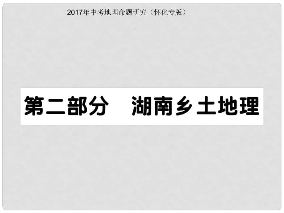 中考地理 湖南鄉(xiāng)土地理課件_第1頁(yè)