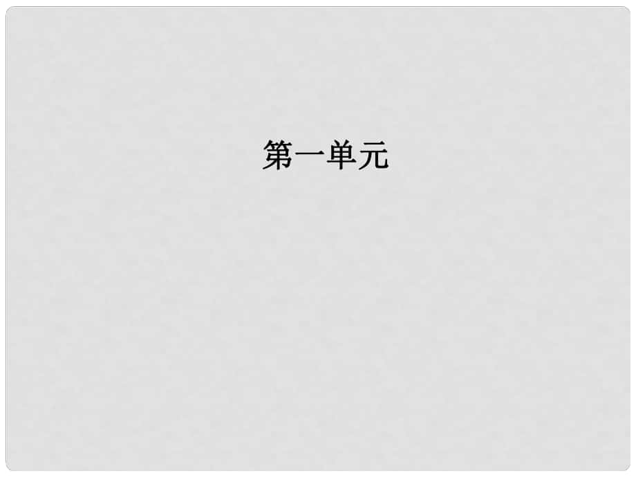 高中語文 第一單元 第3課 老人與海課件 新人教版必修3_第1頁